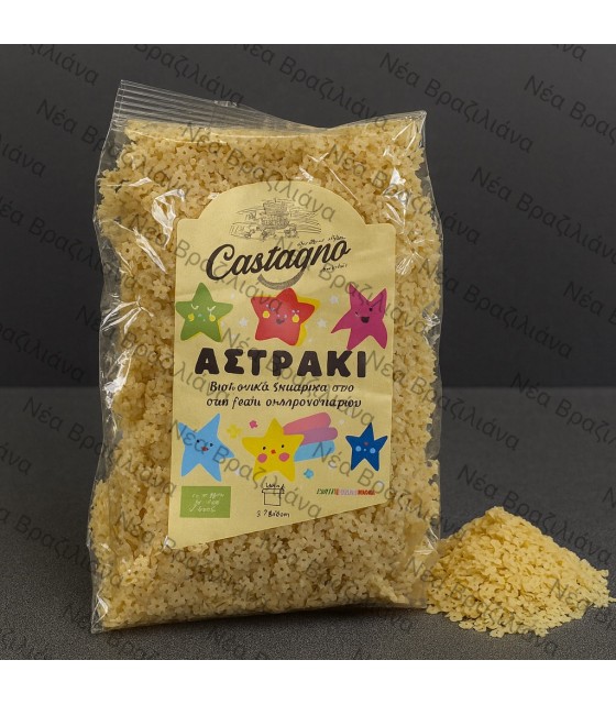 Παιδικά Ζυμαρικά Αστράκια Castagno ΒΙΟ