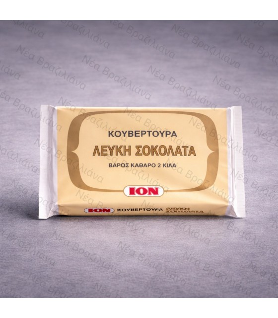 Κουβερτούρα ΙΟΝ Λευκή