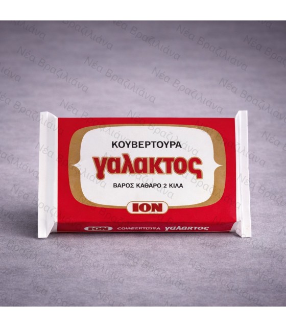 Κουβερτούρα Γάλακτος ΙΟΝ