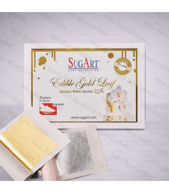 Βρώσιμα Φύλλα Χρυσού 23 καρατίων
