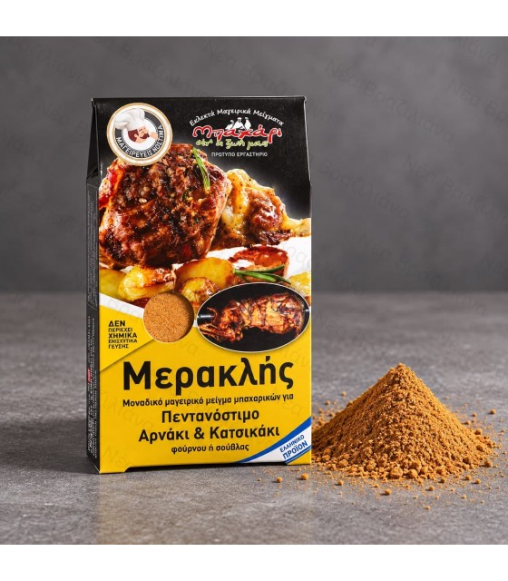 Μείγμα Μπαχαρικών για αρνί