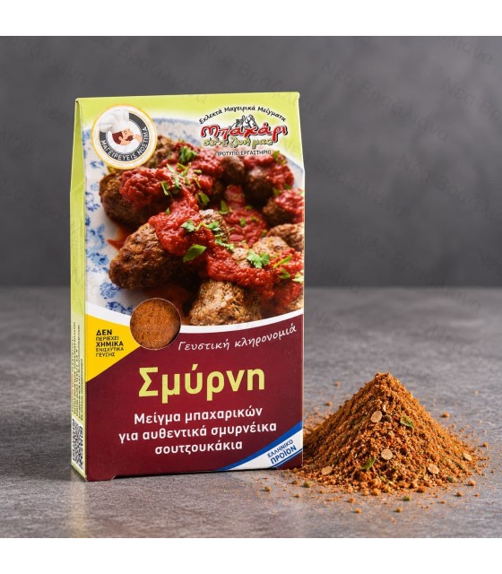 Μείγμα Μπαχαρικών για σουτζουκάκια