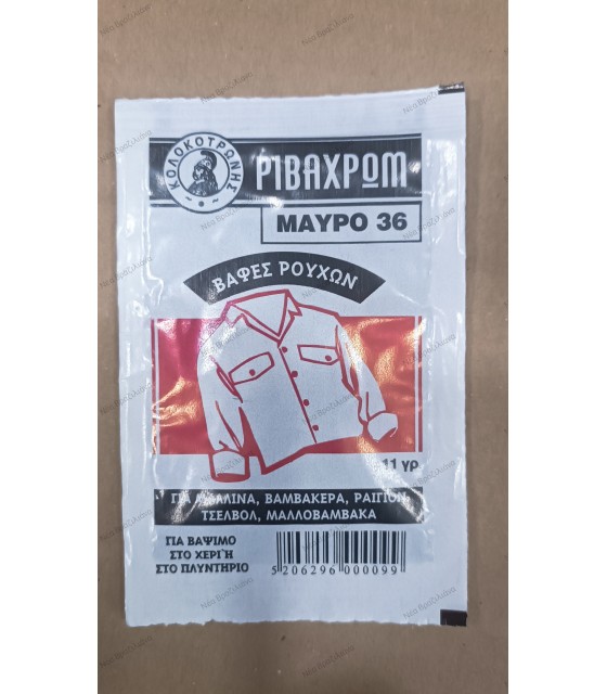 Βαφή ρούχων Ριβαχρώμ